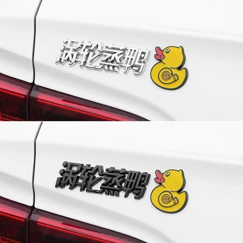 涡轮增压汽车3D立体涡轮蒸鸭车尾车标贴创意搞笑文字网红车贴