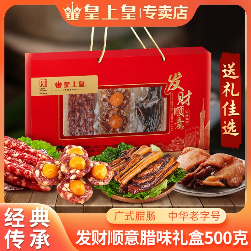皇上皇发财顺意腊味礼盒500g广式香肠腊肠肉广东特产送礼囤货团购