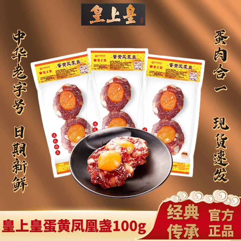 皇上皇蛋黄凤凰盏100g*1广式腊味腊肉煲仔饭鸭蛋黄广东广州特产