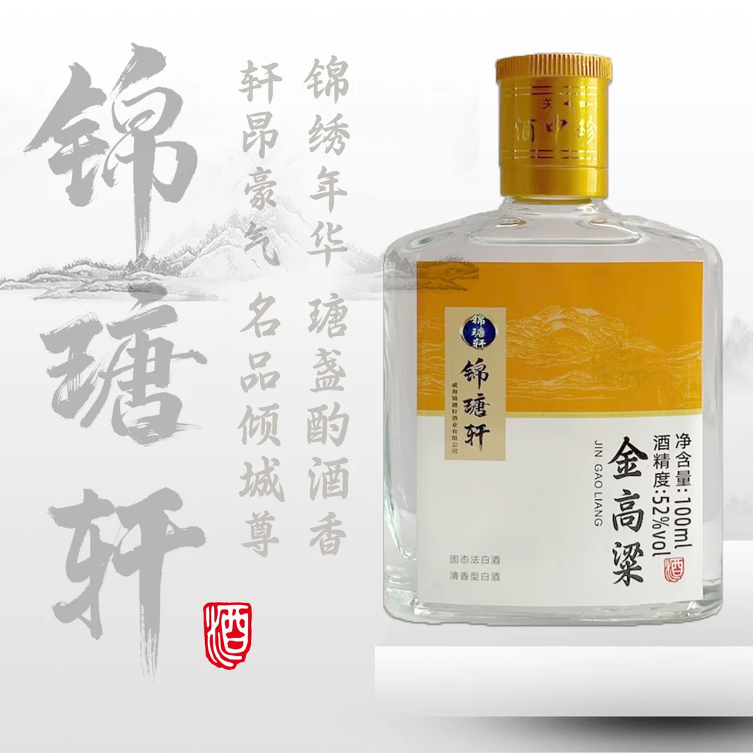 锦瑭轩金高粱清香型白酒纯粮食固态口粮酒小酒52度100ml52度