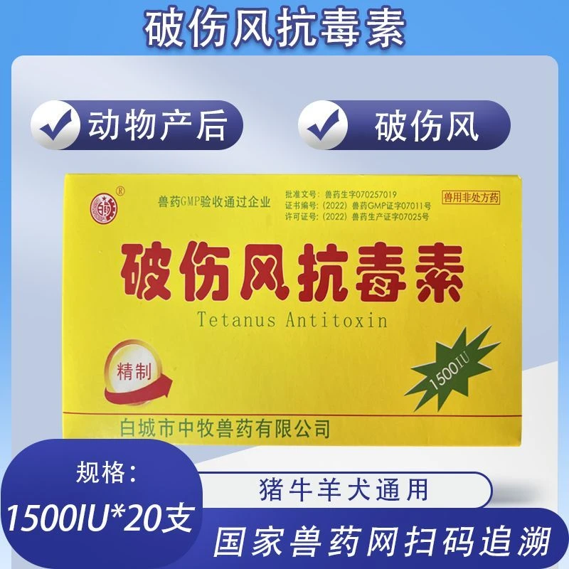 兽用精制破伤风抗毒素动物产后四肢僵硬动物断尾猪牛羊猫狗20支