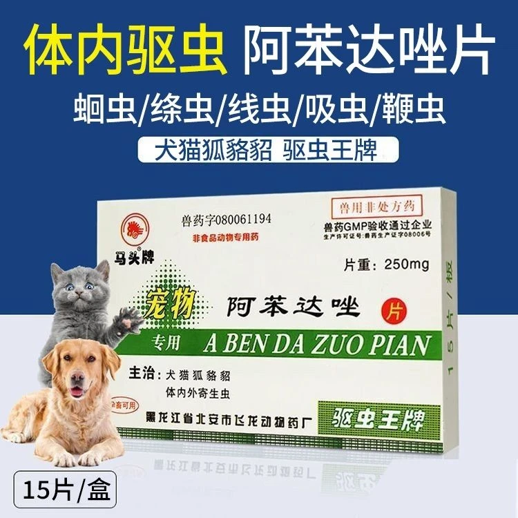 马头阿苯达唑片驱虫药宠物犬猫狗体内外寄生虫蛔虫绦虫吸虫线虫用