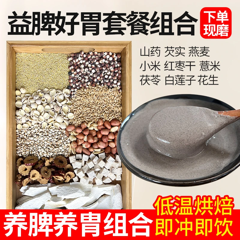 现磨【脾胃八珍粉】五神粉|益脾好胃|营养早餐粉