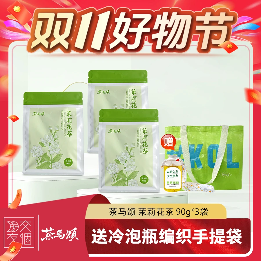 茶马颂茉莉袋泡*3袋+冷泡壶加背带+购物包