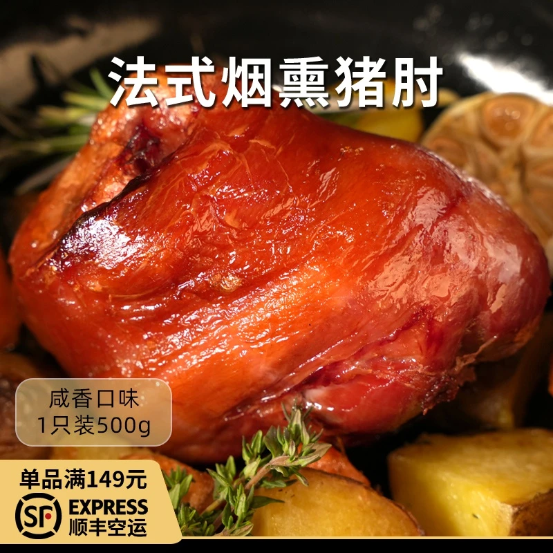 Confee法式烟熏猪肘500g整只大肘子正宗肉质腌制猪手法国风味蹄髈