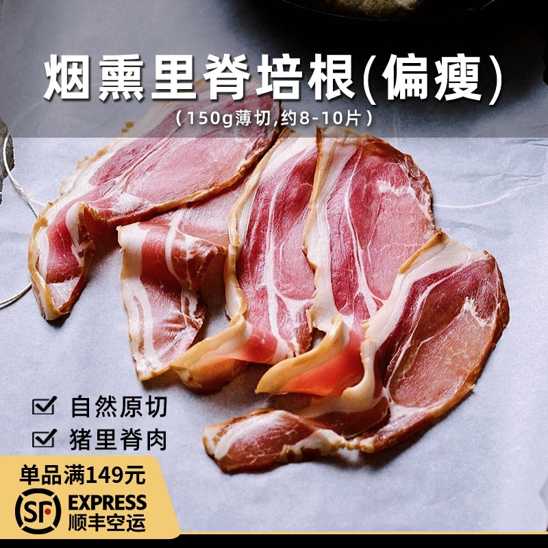 confee法式烟熏里脊培根原切猪里脊肉薄切早餐家用三明治食材150g