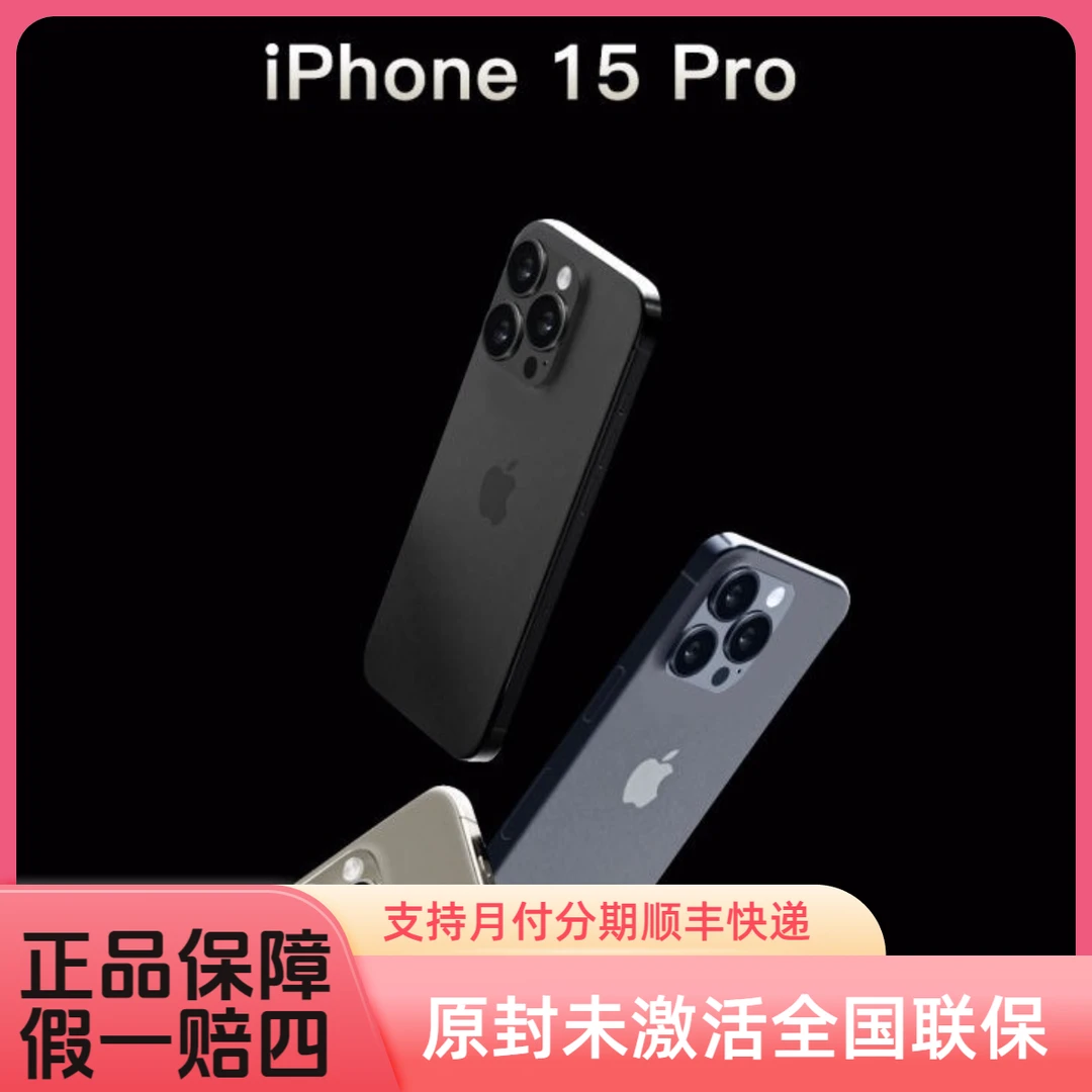 未拆封 Apple/苹果 iPhone15pro双卡5G原装手机，官方正品假一赔四