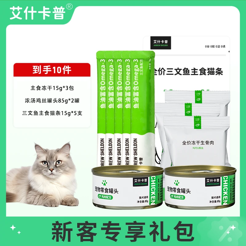 【新客礼包】高肉含量主食冻干零食猫条猫罐头优质营养健康美味主粮