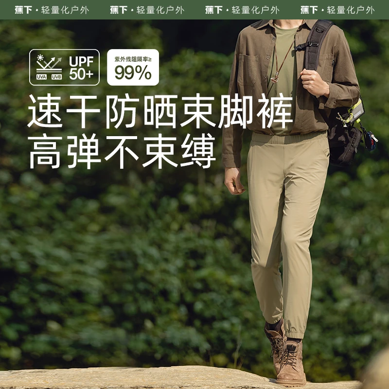 蕉下男士防晒束脚裤运动户外速干弹力徒步透气夏季登山户外运动ZB