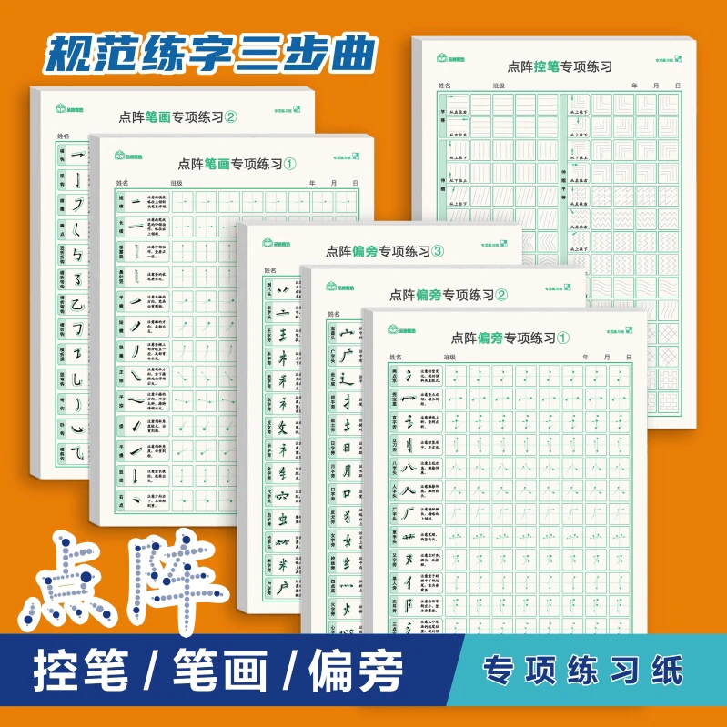 点阵控笔笔画偏旁部首大小练字贴笔顺描摹练习标准好字加厚写字