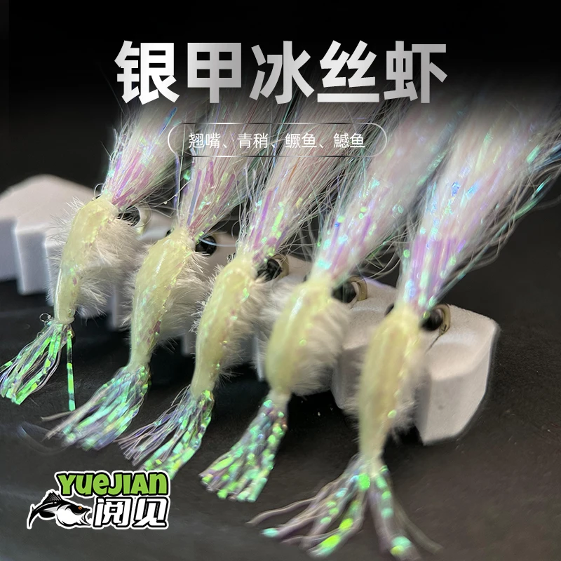 「银甲冰丝虾」路亚饵仿生专用假饵大号翘嘴青稍钓组飞蝇钩毛钩羽毛