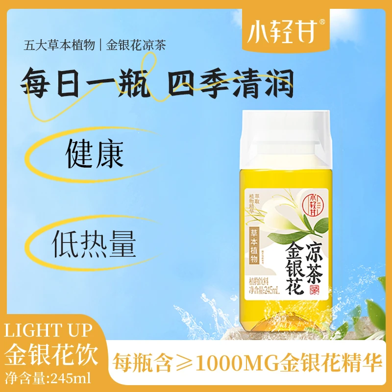 小轻甘金银花凉茶饮料常温夏天自然网红营养休闲饮品饮料批发整箱