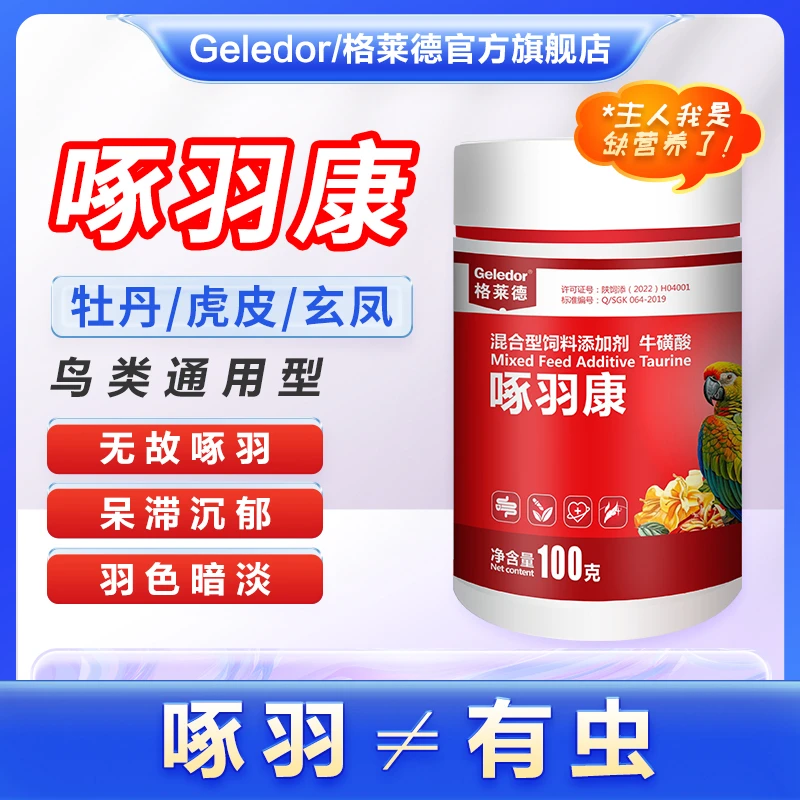 鹦鹉啄羽康虎皮牡丹玄凤啄咬羽毛补充营养氨基酸葡萄糖调理保健品