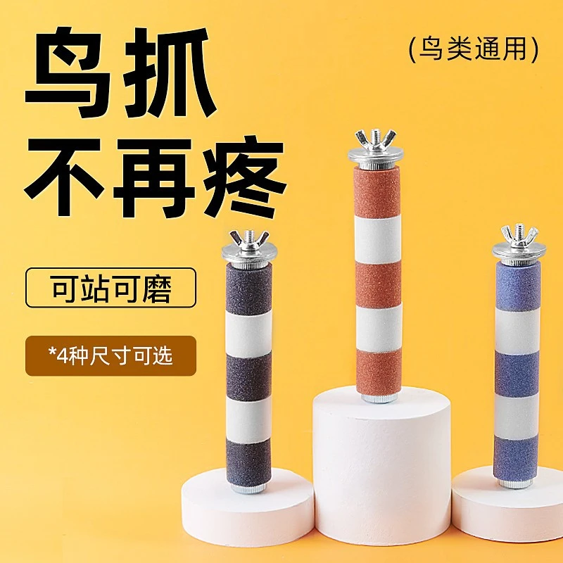 Geledor/格莱德鹦鹉专用磨爪子磨喙磨脚趾不锈钢磨砂站杆站架笼具