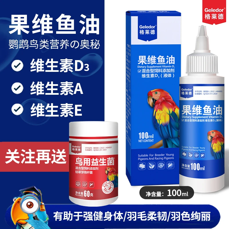 Geledor/格莱德果维鱼油鹦鹉鸟用果蔬维生素深海鱼油补充能量营养