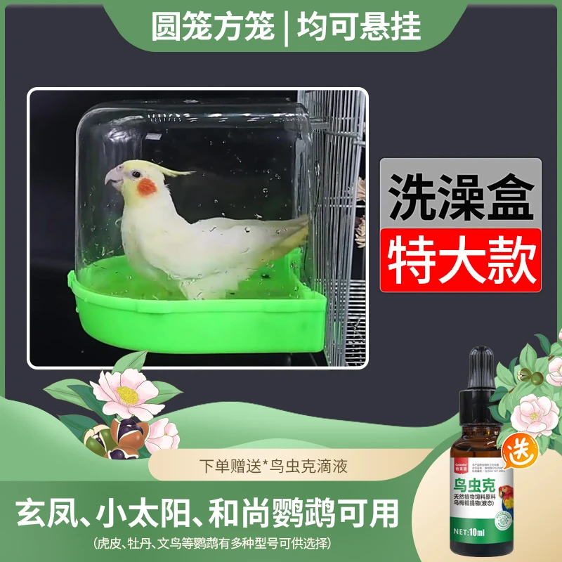 鹦鹉洗澡盆加大号和尚小太阳玄凤牡丹沐浴用品干湿两用外挂洗澡盒