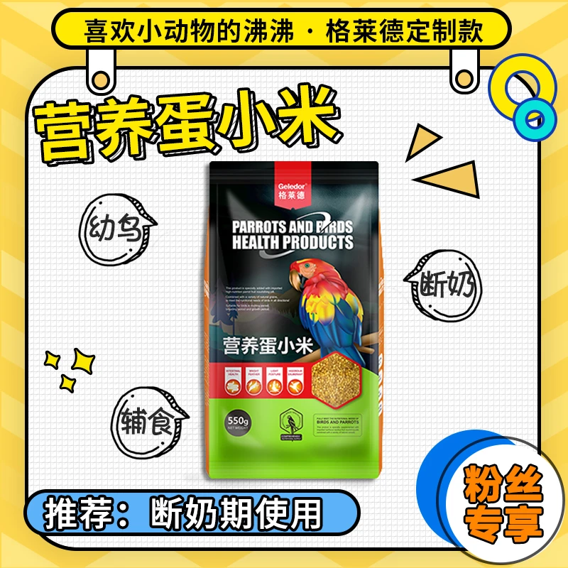 Geledor/格莱德鹦鹉鸟断奶换食繁殖养新鲜蛋小米天然小粒消化喂食
