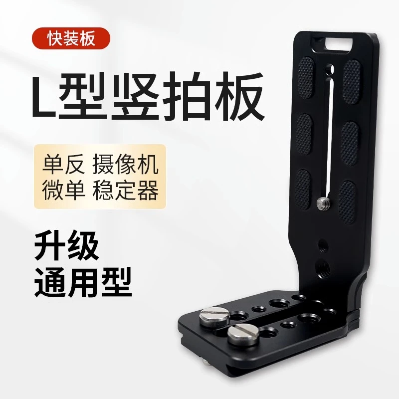 L型竖拍板单反相机稳定器微单三脚架竖拍快装板视频通用型快装板