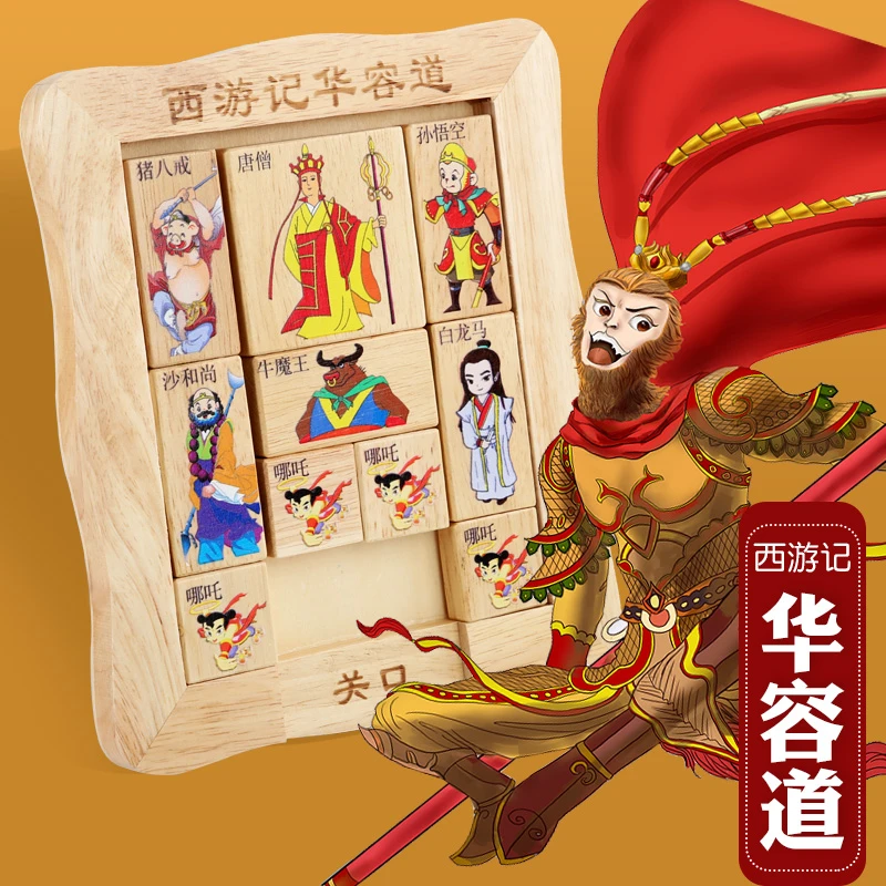 木制玩具西游记华容道儿童玩具