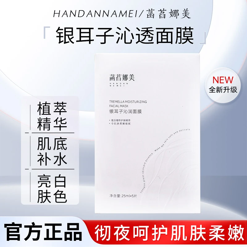 菡萏娜美银耳子沁润面膜舒缓锁水温和修护