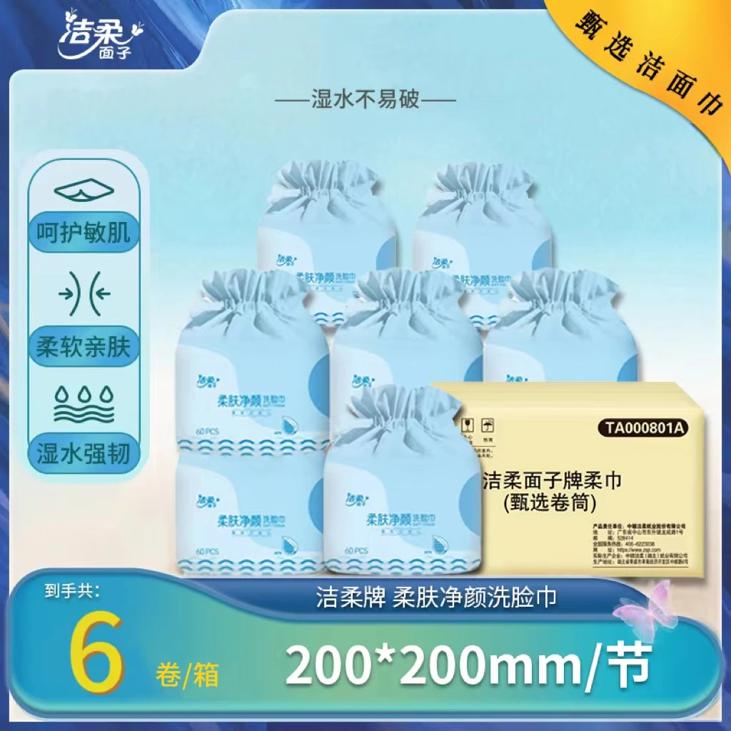 C&S/洁柔一次性毛巾抽取式洗面巾亲肤棉柔面巾干湿两用洁面家庭装