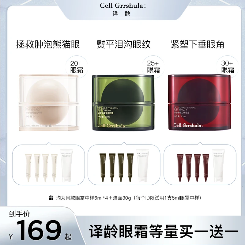 译龄分龄眼霜紧塑保湿紧致淡化眼周细纹黑眼圈暗沉