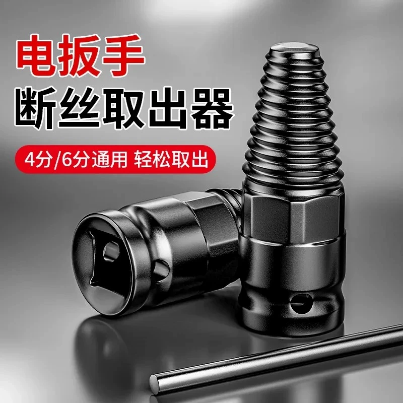 新型电动扳手断丝取出器4分6分水管断丝修复取出器三角阀水龙头