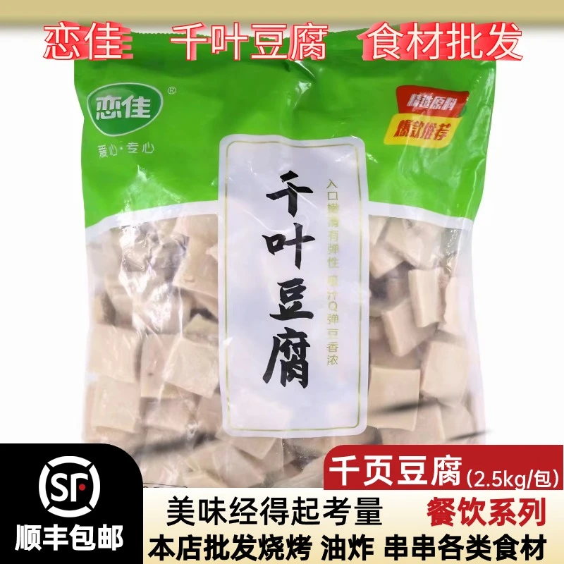 【恋佳】千叶豆腐片红烧火锅油炸烧烤嫩豆腐调菜冷冻半成品商用批发