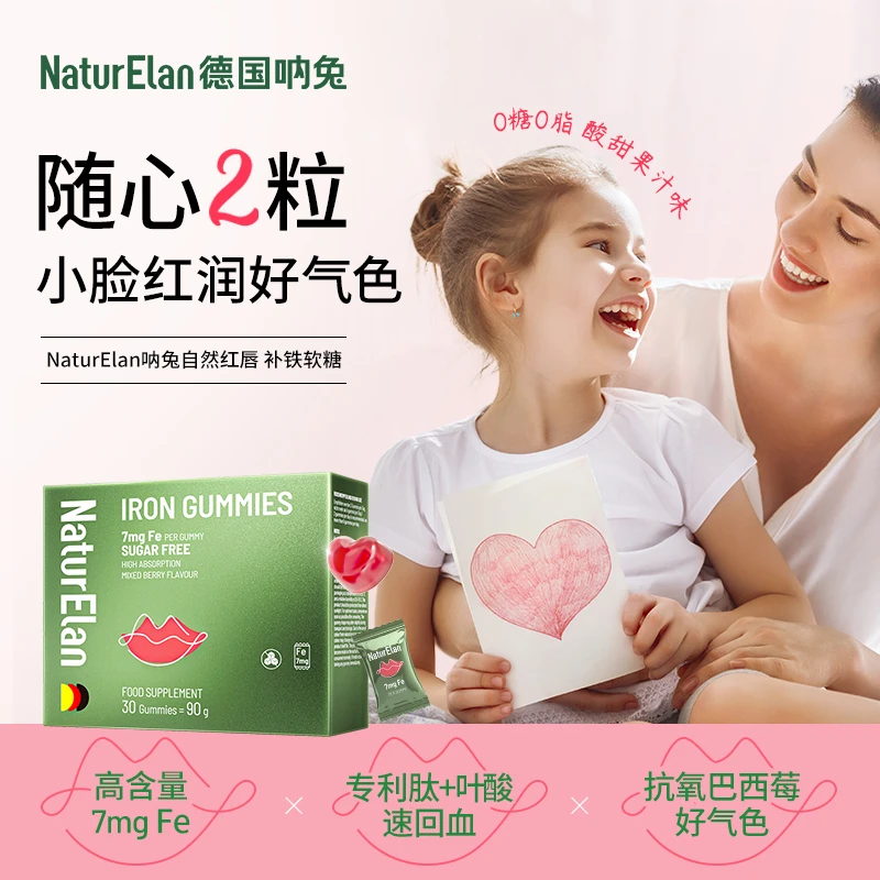 【全家可吃】NaturElan德国呐兔自然红润补铁软糖30粒复合铁高含量