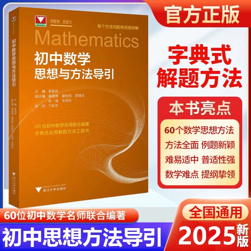 浙大 2025版初中数学思想方法导引七八九年级数学辅导书全国通用