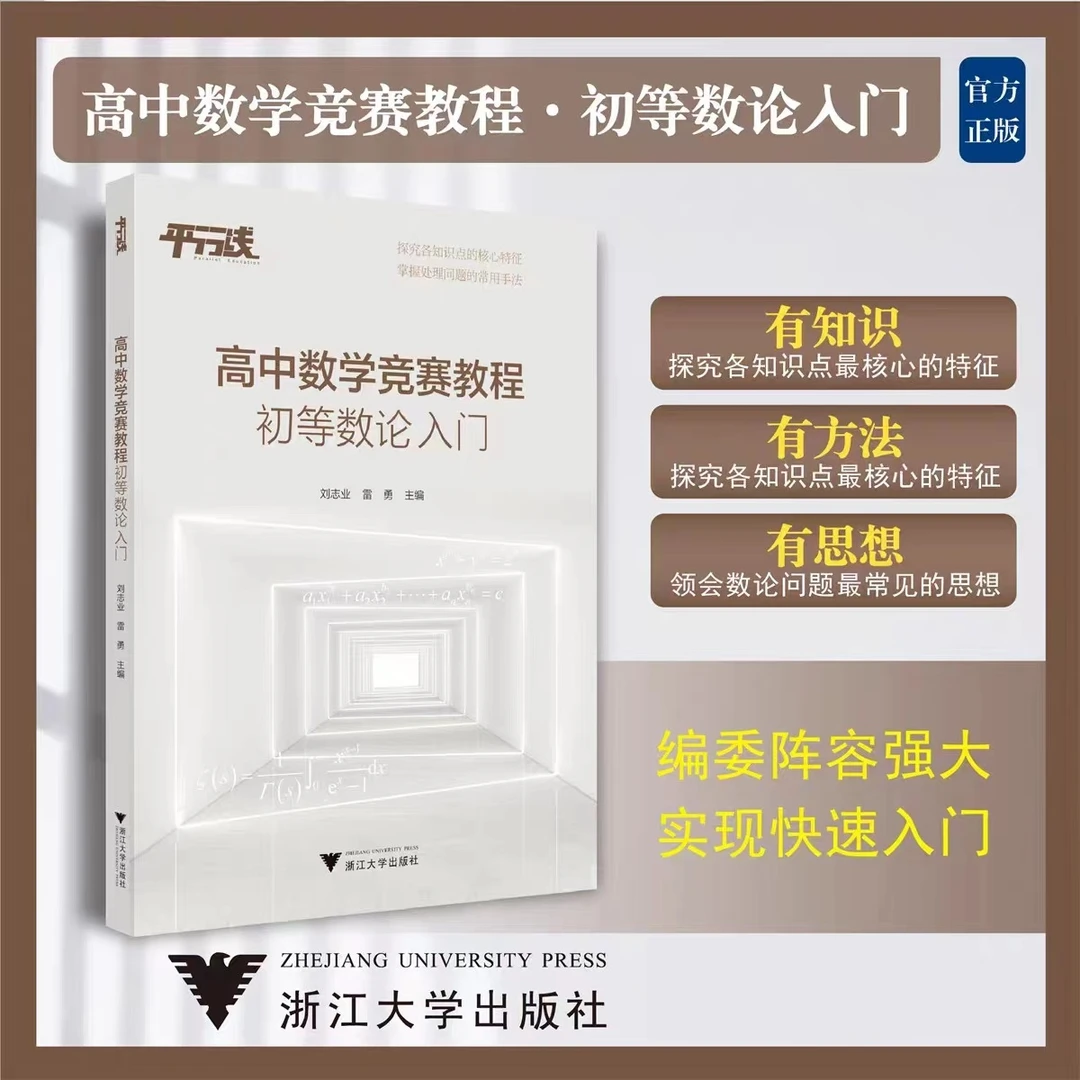 浙大优学 高中数学竞赛教程（初等数论入门）/知识点核心特征