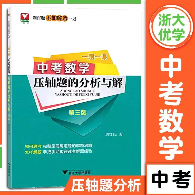 浙大优学 一题一课.中考数学压轴题的分析与解（第三版）/惠红民