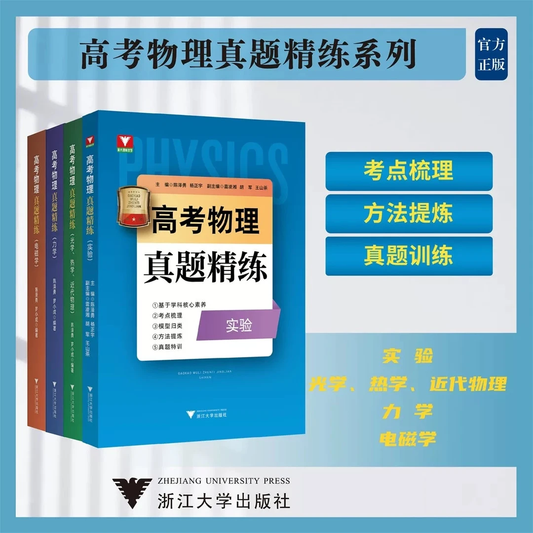 浙大高考物理真题精练系列/力学/实验/光学、热学、近代物理/电磁学
