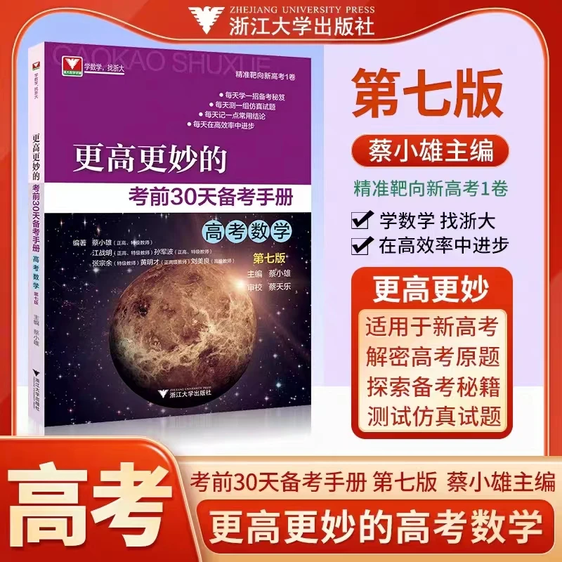 浙大优学更高更妙的考前30天备考手册新高考高中数学第七版蔡小雄