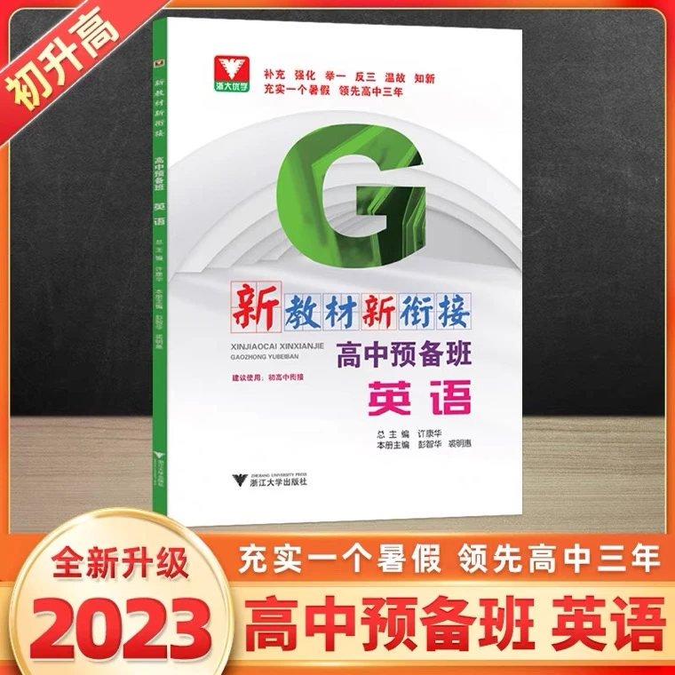 浙大2023初升高衔接教材英语  新编高中预备班初高中衔接教材英语