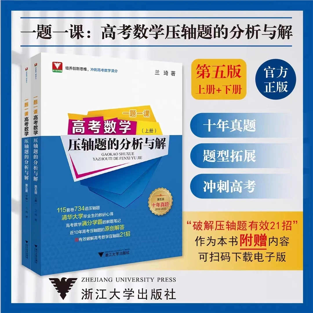 浙大数学优辅 一题一课.高考数学压轴题的分析与解（第五版）