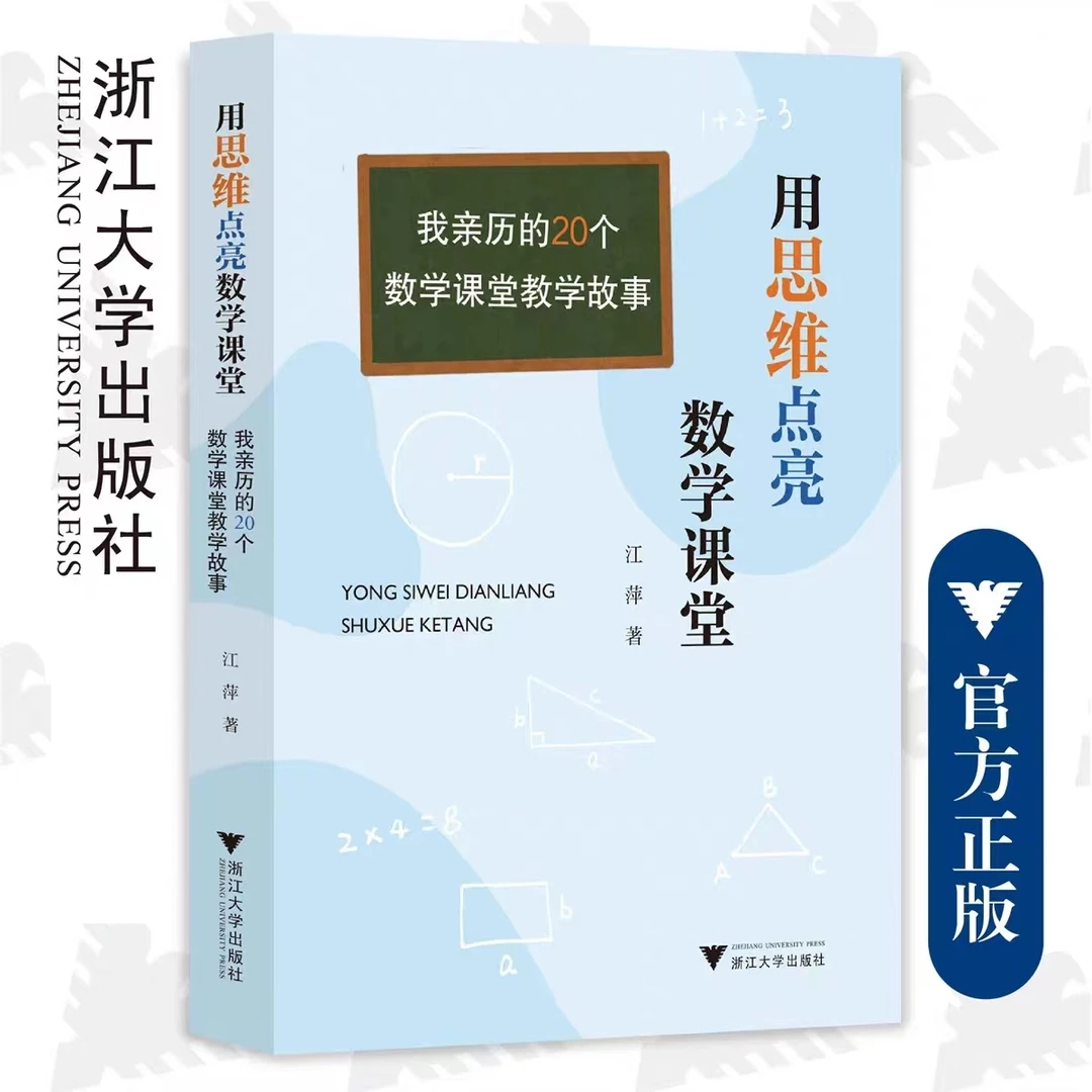 浙大 用思维点亮数学课堂——我亲历的20个数学课堂教学故事江萍