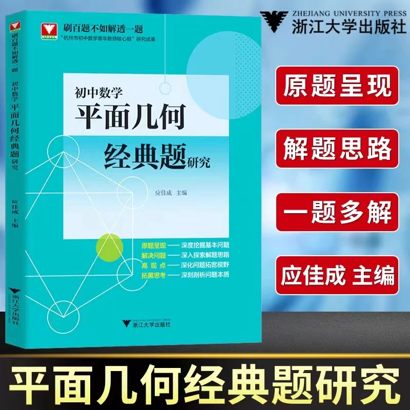 浙大初中数学平面几何经典题研究平面几何专项训练题辅导复习资料