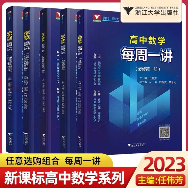 浙大优学高中数学每周一讲必修第一册高一高二高三数学选择性