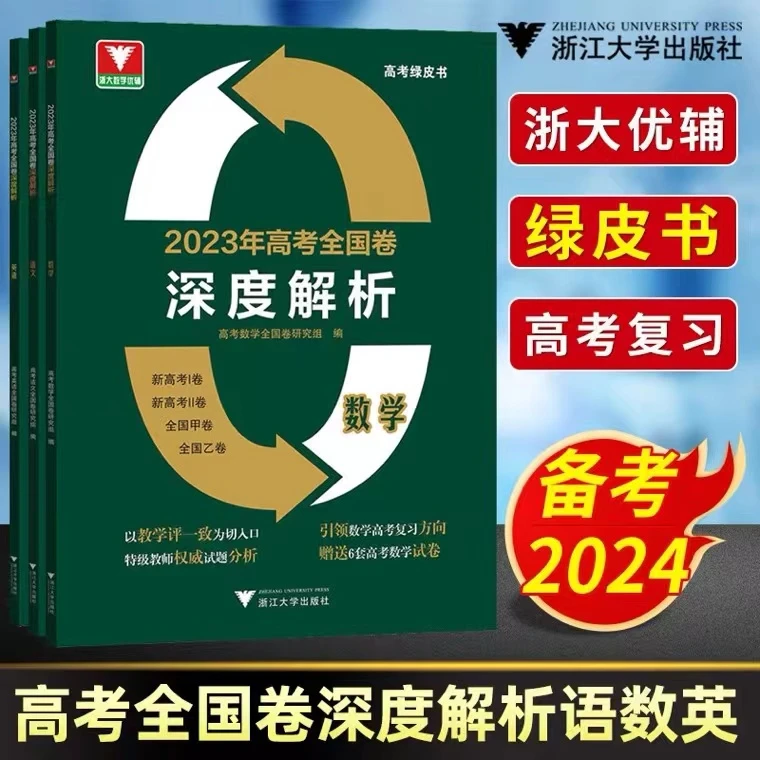 浙大优学2023年高考全国卷深度解析数学语文英语备考2024新高考