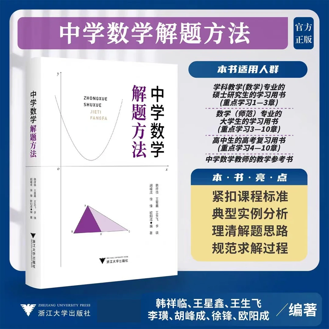 浙大优学 中学数学解题方法韩祥临 王星鑫 王生飞 李璜胡峰成编著