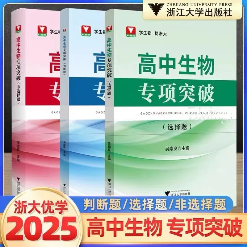 浙大 高中生物专项突破——判断题/选择题 /非选择题 学生物 找浙大