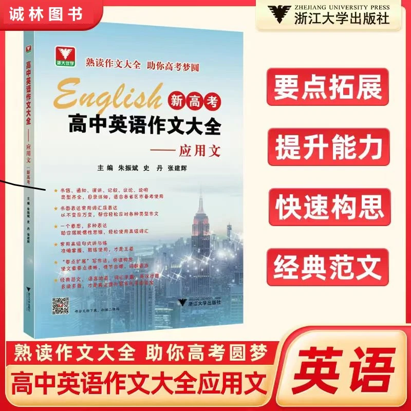 全新出版浙大优辅新高考高中英语作文大全应用文英语考试作文必读