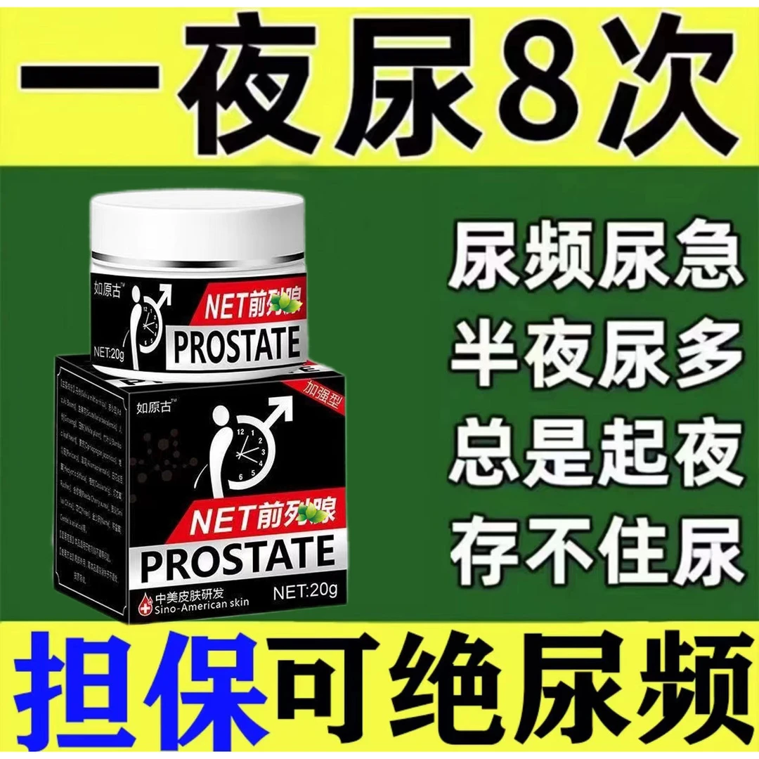 前列腺专用乳膏尿频尿急夜尿不尽慢性增生肥