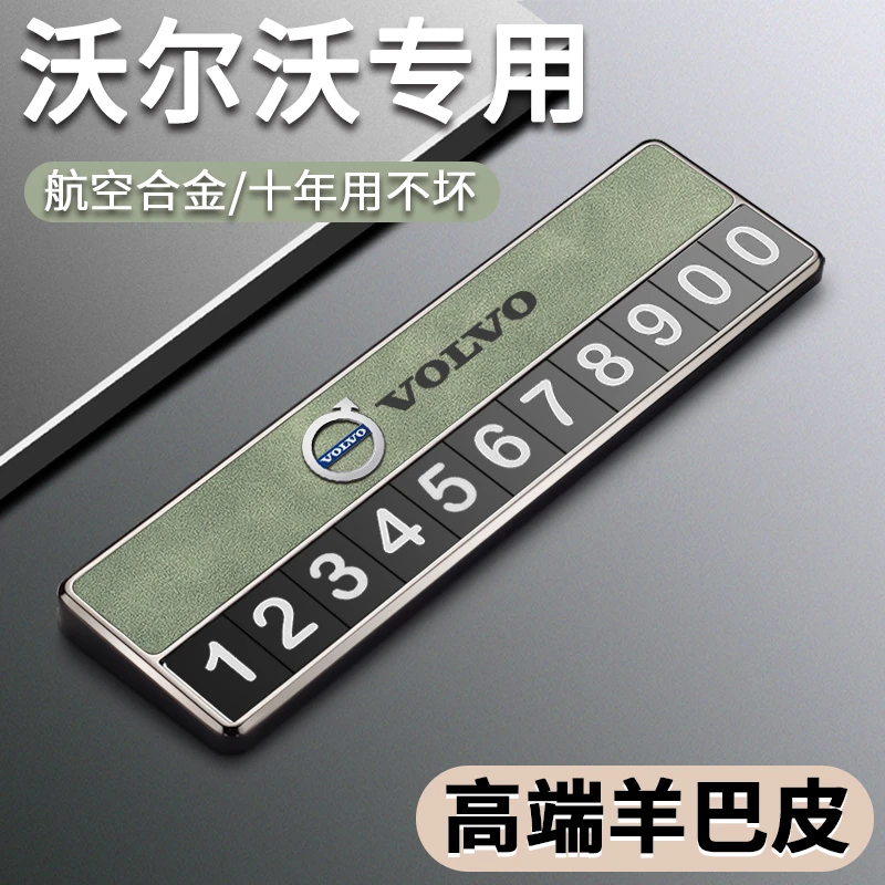 沃尔沃临时停车号码牌专用 XC90 XC40 S60 S90车载挪车电话牌饰品