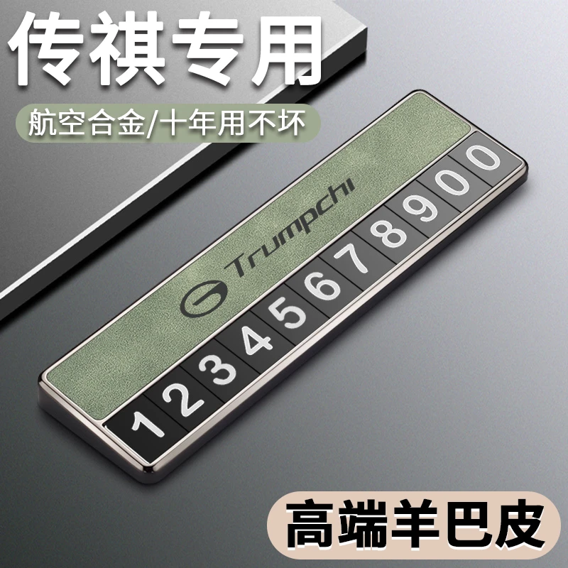 广汽传祺M8M6GS8GS4E9影豹临时停车挪车电话号码牌汽车用挪车号码