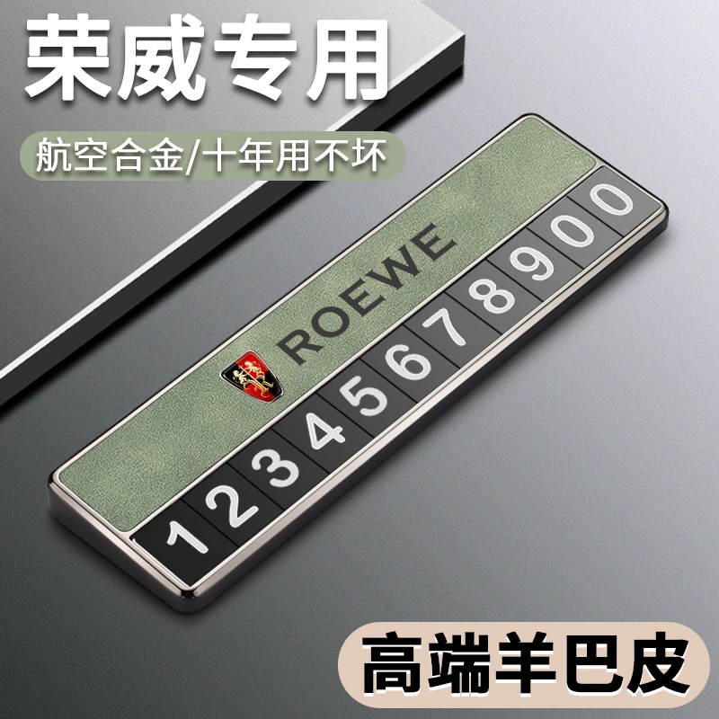 荣威i5 i6MAX RX5 RX3科莱威临时停车挪车电话号码牌车内装饰用品