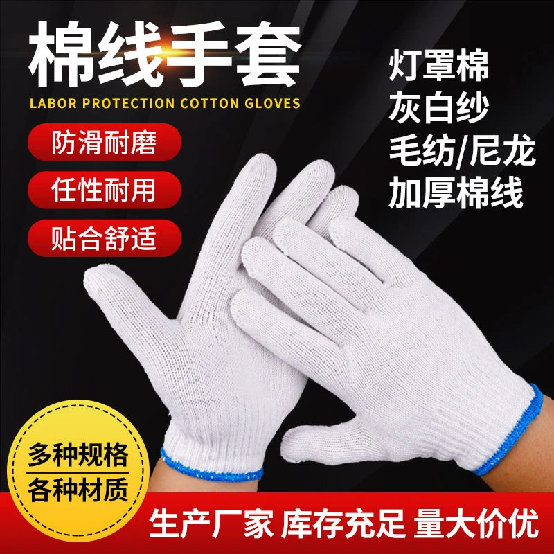 劳保手套线手套耐磨棉线手套劳动干活工地手套白棉纱透气手套