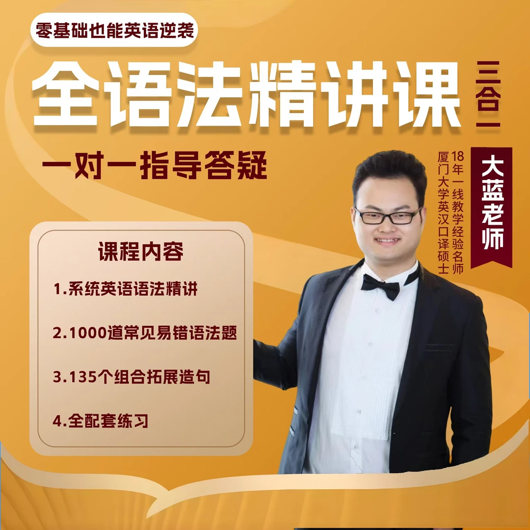 大蓝老师语法精讲课