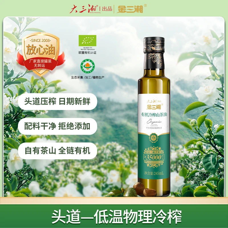 湖南大三湘-金三湘三有机认证精选生态山茶籽冷榨茶油245ML-达人